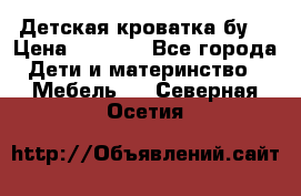 Детская кроватка бу  › Цена ­ 4 000 - Все города Дети и материнство » Мебель   . Северная Осетия